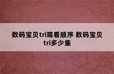 数码宝贝tri观看顺序 数码宝贝tri多少集